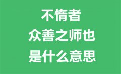 “不惰者，众善之师也”是什么意思_出自哪里？