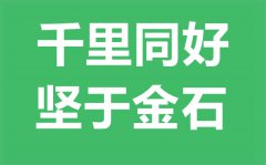 千里同好,坚于金石是什么意思_千里同好坚于金石的含义