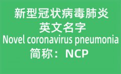 新冠肺炎的英文名是什么_新冠肺炎英文简称“NCP”是哪几个单词的缩写