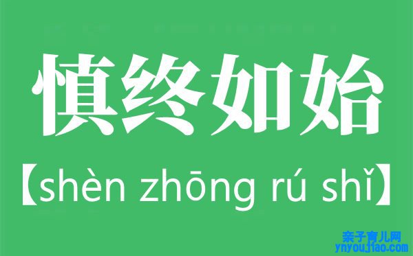 慎终如始是什么意思,慎终如始出自那边
