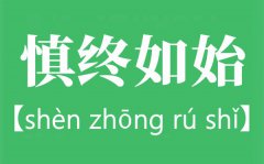 慎终如始是什么意思_慎终如始出自哪里？