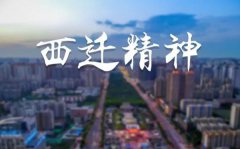 西迁精神是什么_西迁精神的内涵包括哪些？
