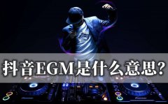 <b>抖音EGM是什么意思_到底是EGM还是EDM？</b>