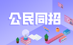 <b>公民同招是什么意思_杭州公民同招什么时候开始？</b>