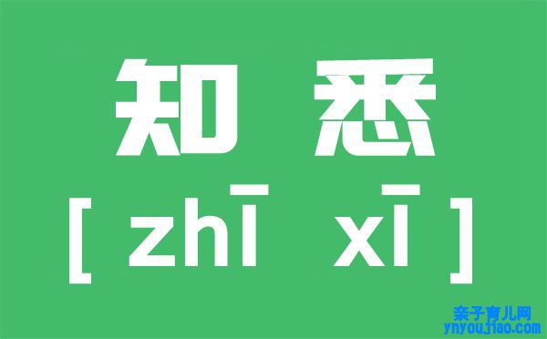 知悉是什么意思