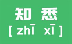 知悉是什么意思_悉知是什么意思_悉知和知悉的区别是什么怎么用？