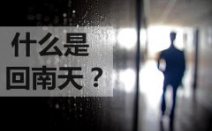 回南天气是什么意思_回南天地面潮湿怎么处理方法