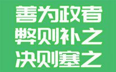 善为政者，弊则补之，决则塞之是什么意思_出处是哪里？