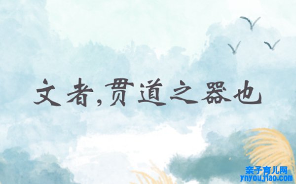 文者,贯道之器也是什么意思,文者,贯道之器也的意思出处
