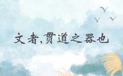 文者,贯道之器也是什么意思_文者,贯道之器也的意思出处