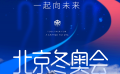 2022年北京冬奥会主题口号是什么_北京冬奥会主题口号含义