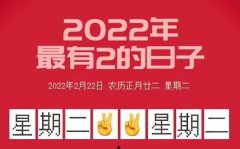 20220222是什么日子有什么含义_20220222适合领证结婚吗？正月二十二星期二