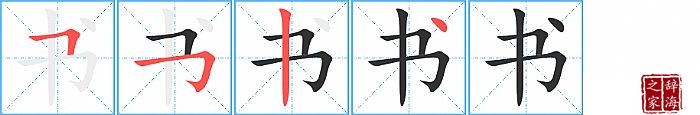 书的笔顺、笔画