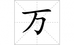 万的笔顺怎么写-解读汉字万的笔画、拼音及成语