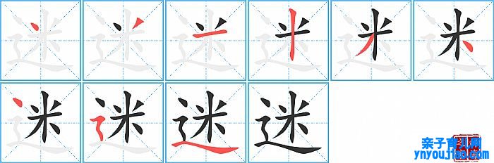 迷的笔顺