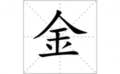 金的笔顺怎么写-解读汉字金的笔画、拼音及成语