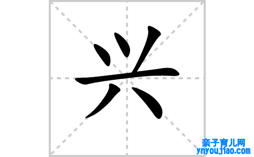 兴的笔顺笔画怎么写