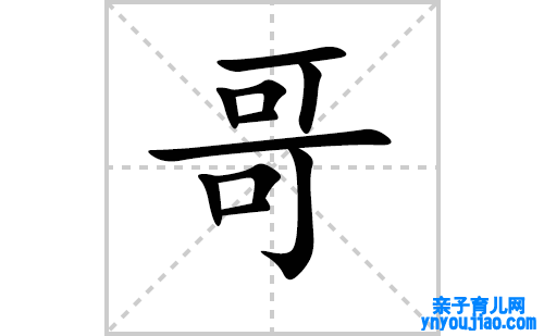 哥的笔顺怎么写？哥的拼音、部首、意思及成语组词