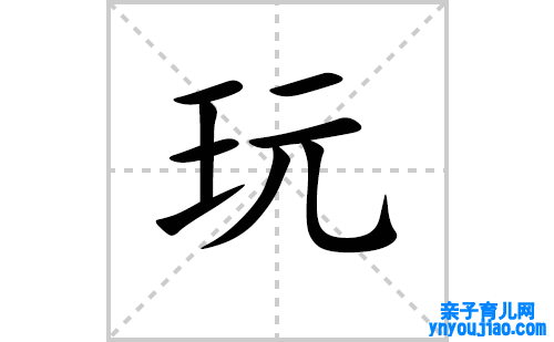玩的笔顺笔画怎么写