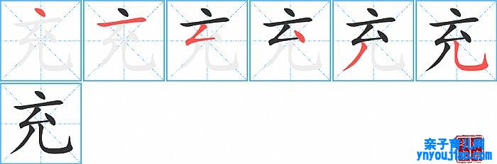 充的笔顺