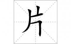 片的笔顺怎么写-解读汉字片的笔画、拼音及成语