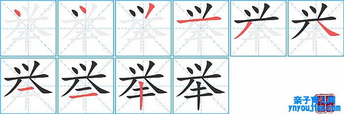举的笔顺