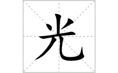 光的笔顺怎么写-汉字光的拼音、部首词语组词