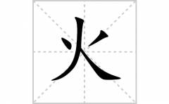 火的笔顺怎么写-解读汉字火的笔画、拼音及成语