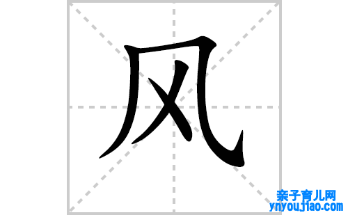 风的笔顺笔画怎么写