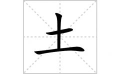 土的笔顺怎么写-解读汉字土的笔画、拼音及成语