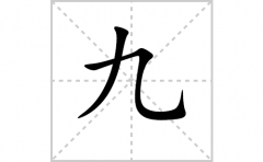 九的笔顺怎么写-解读汉字九的笔画、拼音及成语