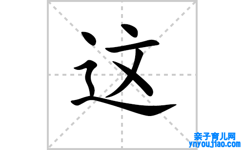 这的笔顺笔画怎么写