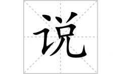 说的笔顺怎么写-解读汉字说的笔画、拼音及成语
