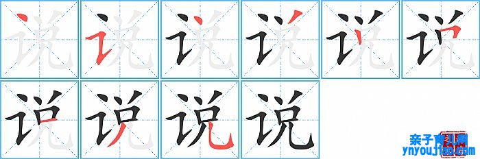 说的笔顺、笔画