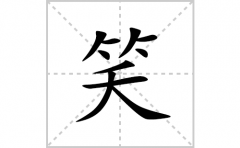 笑的笔顺怎么写-汉字笑的拼音、部首词语组词