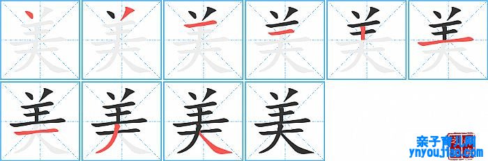 美的笔顺