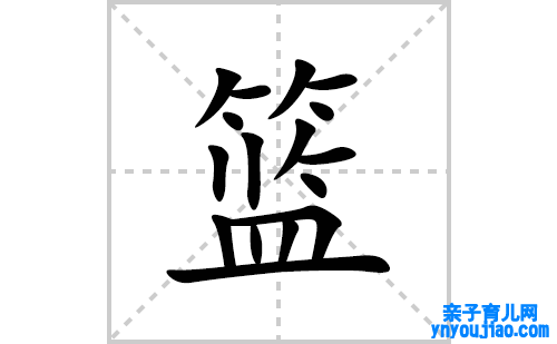 篮的笔顺笔画怎么写