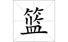 篮的笔顺笔画怎么写？汉字篮的拼音、部首及笔画
