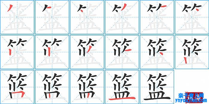 篮的笔顺、笔画