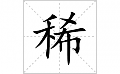 稀的笔顺笔画怎么写？汉字稀的拼音、部首及成语