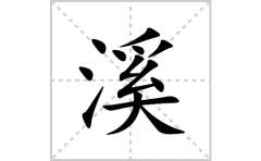 溪的笔顺笔画怎么写？汉字溪的拼音、部首及成语
