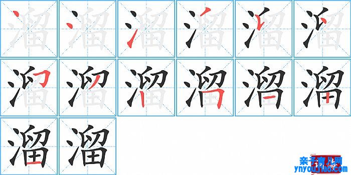 溜的笔顺、笔画