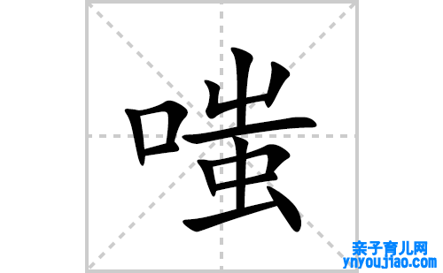 嗤的笔顺笔画怎么写