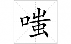嗤的笔顺笔画怎么写？汉字嗤的拼音、部首及笔画