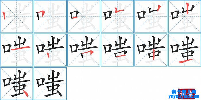 嗤的笔顺、笔画