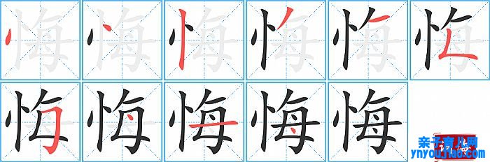 悔的笔顺、笔画