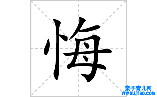 悔的笔顺笔画怎么写