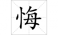 悔的笔顺笔画怎么写？汉字悔的拼音、部首及成语