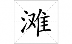 滩的笔顺笔画怎么写？汉字滩的拼音、部首及笔画