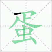 蛋的笔顺解答蛋的笔顺及蛋的笔画顺序怎么写!